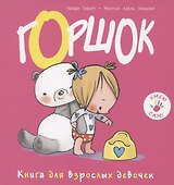 Горшок. Книга для взрослых девочек - 0