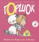 Горшок. Книга для взрослых девочек