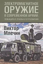 Электромагнитное оружие в современной армии: локации и этапы его развития