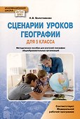Сценарии уроков географии. 5 класс - 0