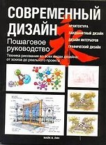Современный дизайн. Пошаговое руководство. Техника рисования...