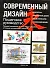 Современный дизайн. Пошаговое руководство. Техника рисования... - 0