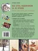 Как стать художником за 20 уроков. полный самоучитель для начинающих - 1