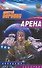 Арена - 0