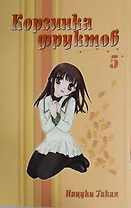 Корзинка фруктов. Том 5 (Fruits Basket). Манга