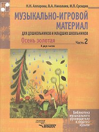 Музыкально-игровой материал для дошкольников и младших школьников. Осень золотая. В двух частях. Часть 2. Учебно-методическое пособие. Ноты