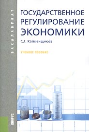 Государственное регулирование экономики (для бакалавров). Учебное пособие(изд:5)