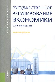Государственное регулирование экономики (для бакалавров). Учебное пособие(изд:5)