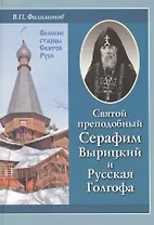 Святой преподобный Серафим Вырицкий и Русская Голгофа