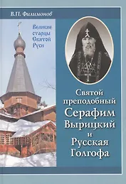 Святой преподобный Серафим Вырицкий и Русская Голгофа