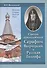 Святой преподобный Серафим Вырицкий и Русская Голгофа - 0