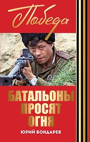 Батальоны просят огня: Горячий снег: роман, повесть