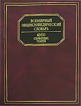 Всемирный энциклопедический словарь. 60 000 словарных статей