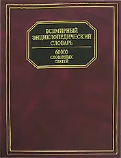 Всемирный энциклопедический словарь. 60 000 словарных статей