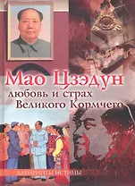 Мао Цзэдун. Любовь и страх Великого Кормчего / (Лабиринты истины). Смирнова М. (Вектор-М)