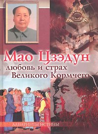 Мао Цзэдун. Любовь и страх Великого Кормчего / (Лабиринты истины). Смирнова М. (Вектор-М)