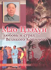 Мао Цзэдун. Любовь и страх Великого Кормчего / (Лабиринты истины). Смирнова М. (Вектор-М)