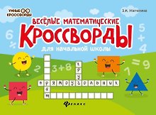 Веселые математические кроссворды для начальной школы