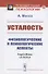 Усталость. Физиологические и психологические аспекты - 0