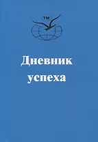Дневник успеха