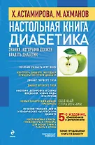 Настольная книга диабетика / 5-е изд., обновл. и доп.