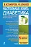 Настольная книга диабетика / 5-е изд., обновл. и доп. - 0