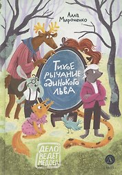 Тихое рычание одинокого льва