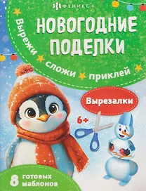 Новогодние поделки. Вырезалки