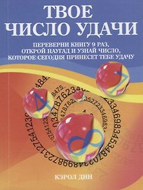 Твое число удачи