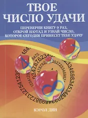 Твое число удачи