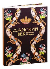 Дамский век Русской истории