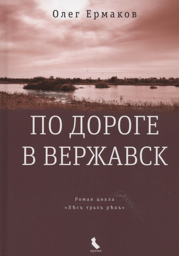 

По дороге в Вержавск: роман