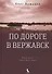 По дороге в Вержавск: роман - 0