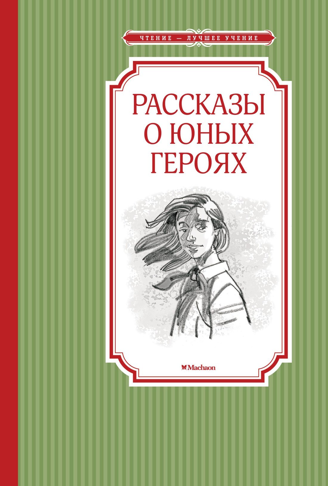 

Рассказы о юных героях