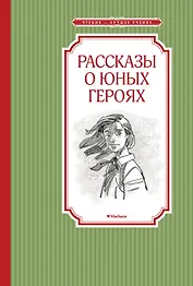 Рассказы о юных героях