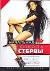 Начальная школа стервы. Первый шаг к совершенству: пошаговая технология