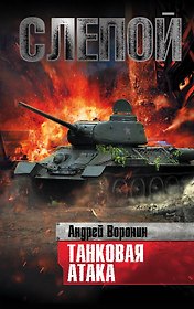 Слепой. Танковая атака: роман