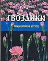 Гвоздики: Выращивание и уход