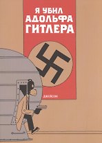 Я убил Адольфа Гитлера