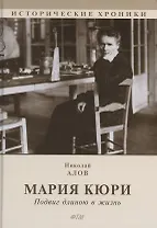Мария Кюри. Подвиг длиною в жизнь