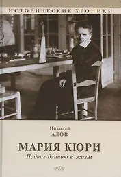 Мария Кюри. Подвиг длиною в жизнь