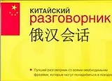 Китайский разговорник