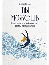 Ты можешь. Книга о том, как найти контакт с собой и реальностью