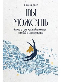 Ты можешь. Книга о том, как найти контакт с собой и реальностью