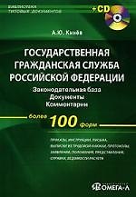 Государственная гражданская служба Российской Федерации: Законодательная база, документы, комментарии (+ CD). Кинев А.Ю. (сост.)