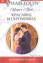 Красавец и скромница
