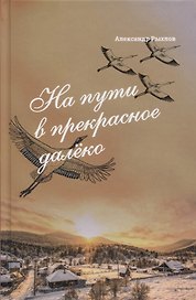 На пути в прекрасное далеко. Приглашение к разговору