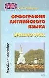 Орфография английского языка Spelling Spell: Учебное пособие