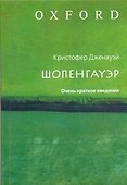 Шопенгауэр: Очень краткое введение - 0