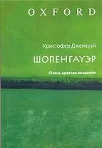Шопенгауэр: Очень краткое введение